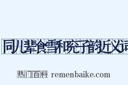 同儿辈食雪和兖子韵近义词是什么意思的图片